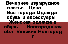 Вечернее изумрудное платье › Цена ­ 1 000 - Все города Одежда, обувь и аксессуары » Женская одежда и обувь   . Новгородская обл.,Великий Новгород г.